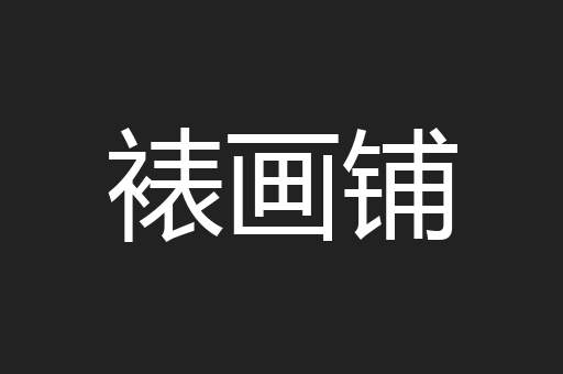 裱画铺