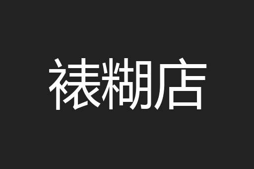 裱糊店