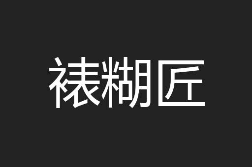 裱糊匠
