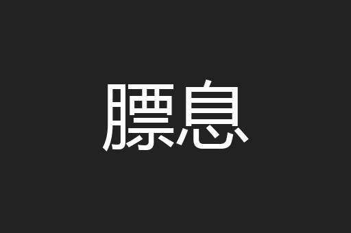 膘息