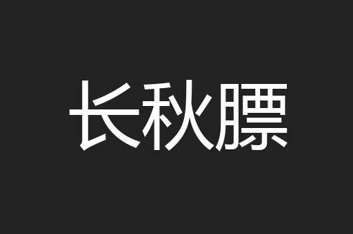 长秋膘