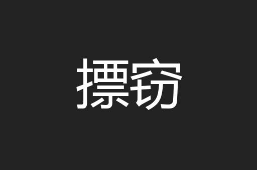 摽窃
