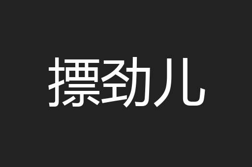 摽劲儿