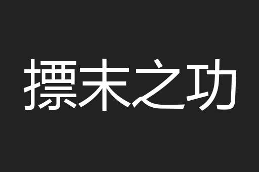 摽末之功