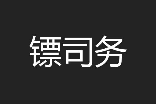 镖司务