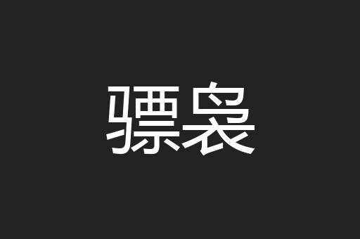 骠袅