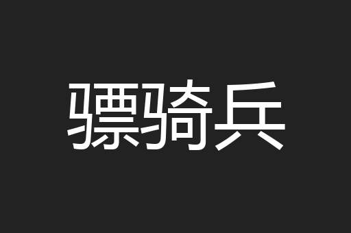 骠骑兵