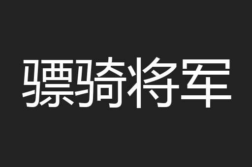 骠骑将军