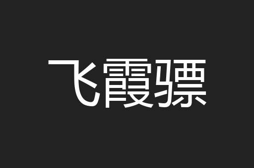 飞霞骠