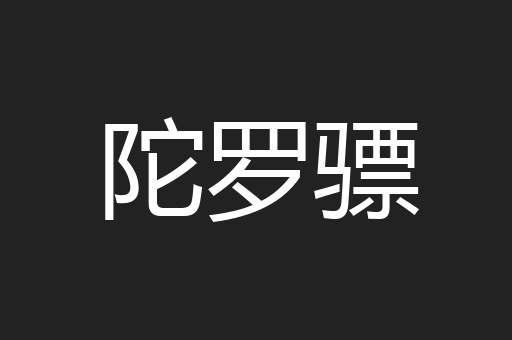 陀罗骠