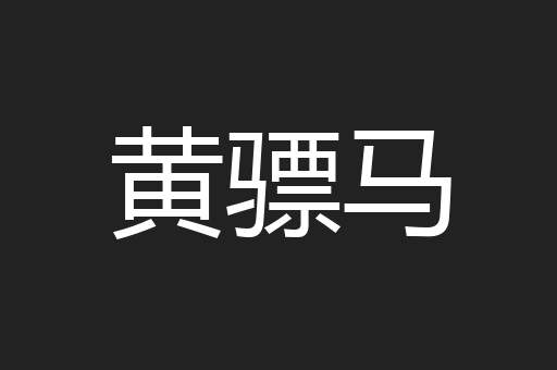 黄骠马