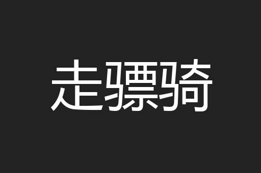走骠骑