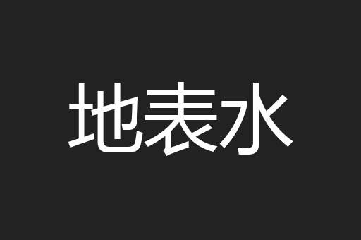 地表水