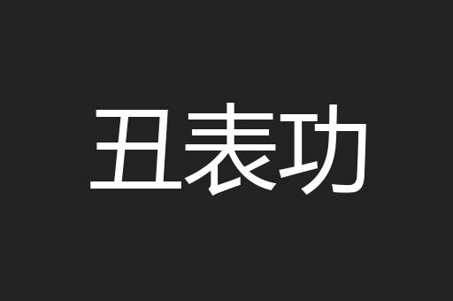 丑表功