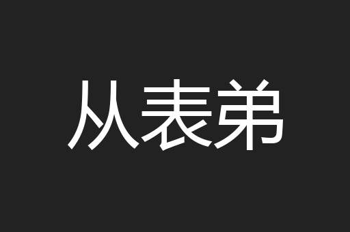 从表弟