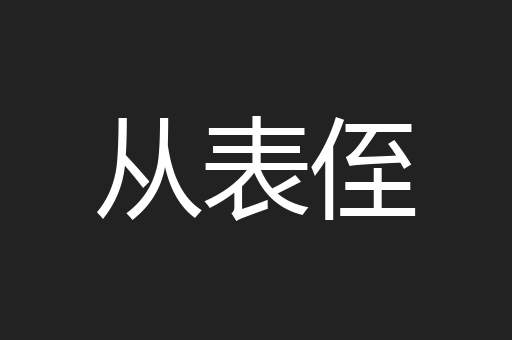 从表侄