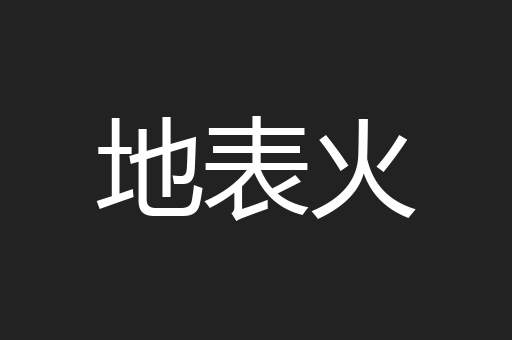 地表火