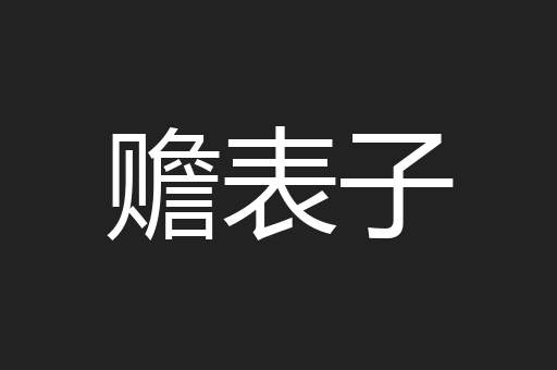 赡表子