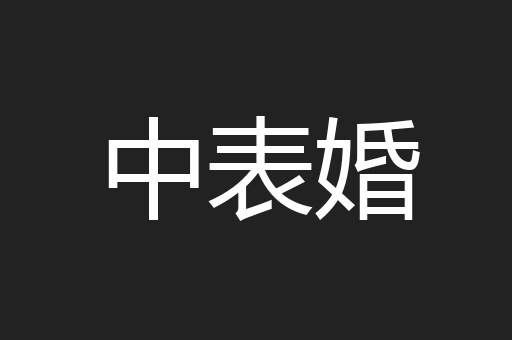 中表婚