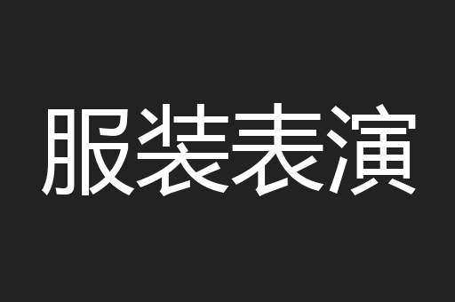 服装表演