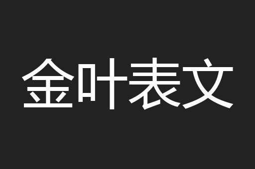 金叶表文