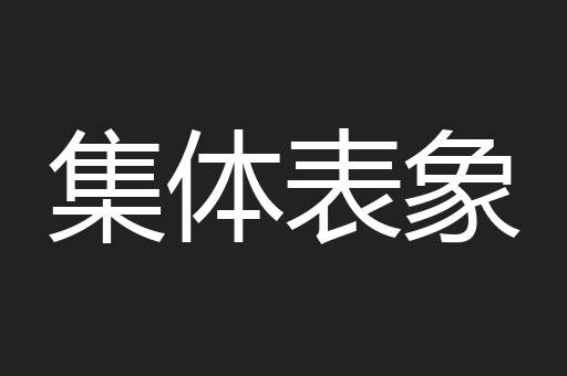 集体表象