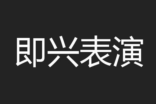 即兴表演