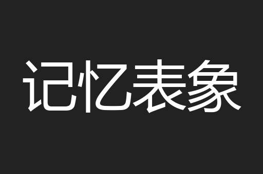 记忆表象