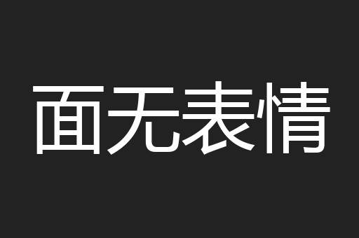 面无表情