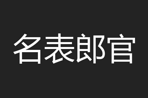 名表郎官