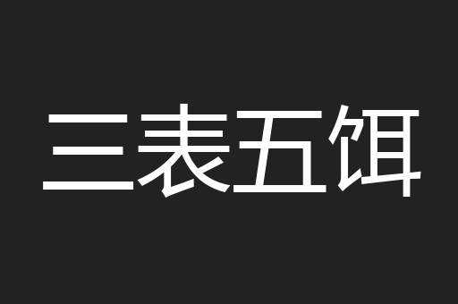 三表五饵