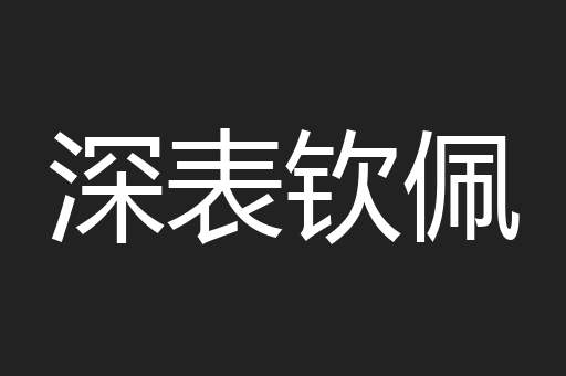 深表钦佩