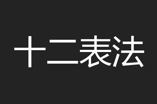 十二表法