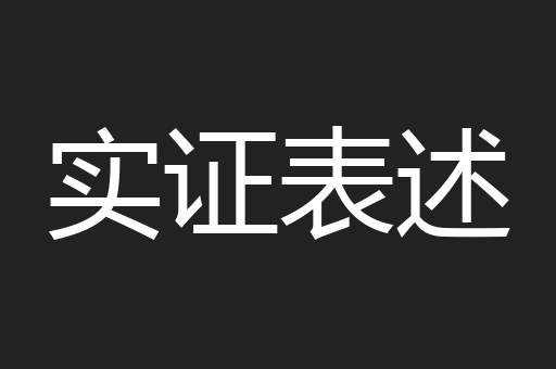 实证表述