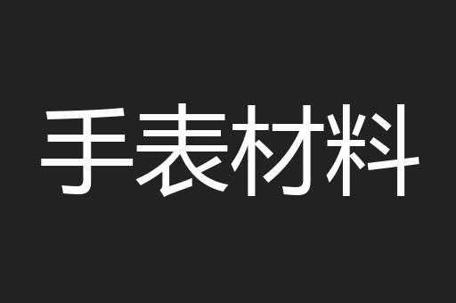 手表材料