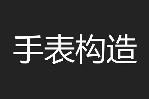 手表构造