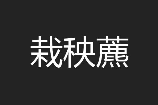栽秧藨