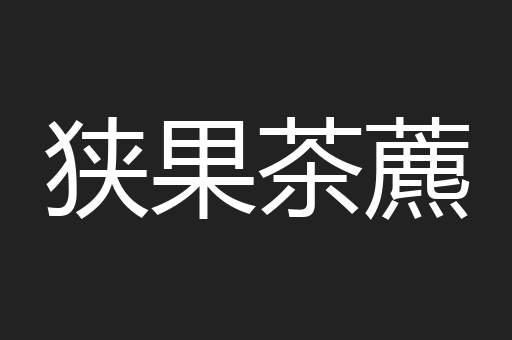 狭果茶藨