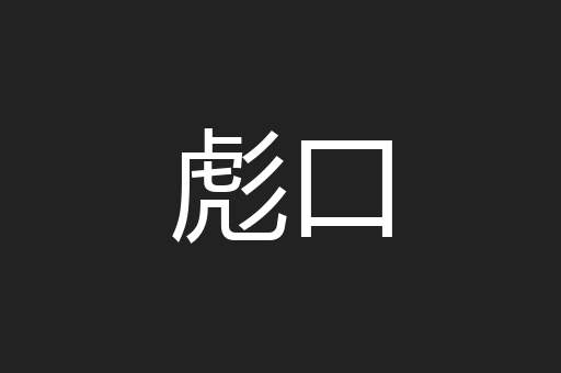 彪口