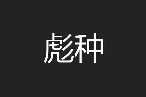 彪种