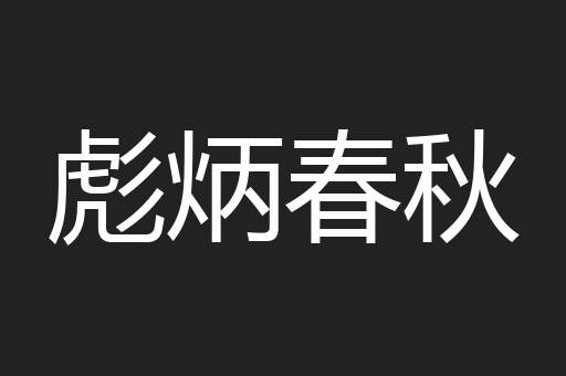 彪炳春秋