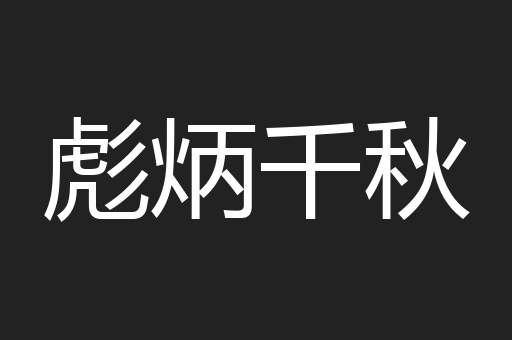 彪炳千秋