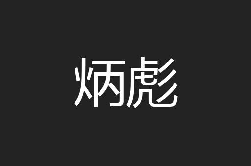 炳彪