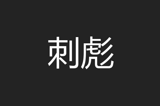刺彪