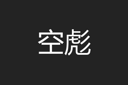 空彪