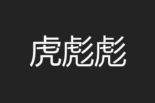 虎彪彪