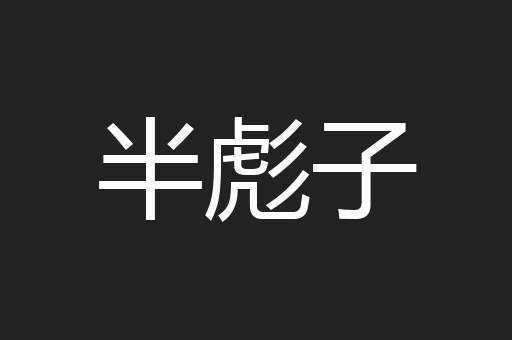半彪子