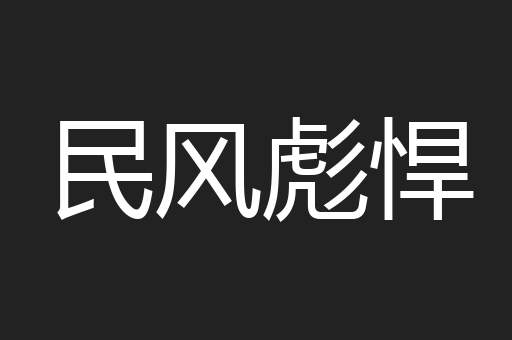民风彪悍