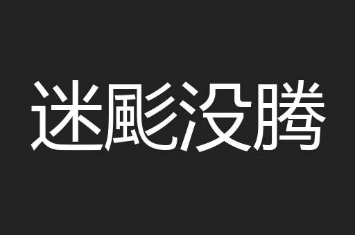迷颩没腾