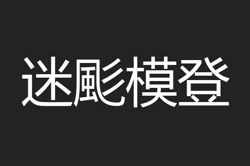 迷颩模登